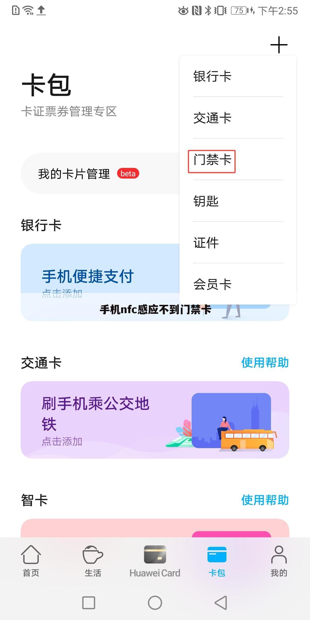 手机nfc感应不到门禁卡