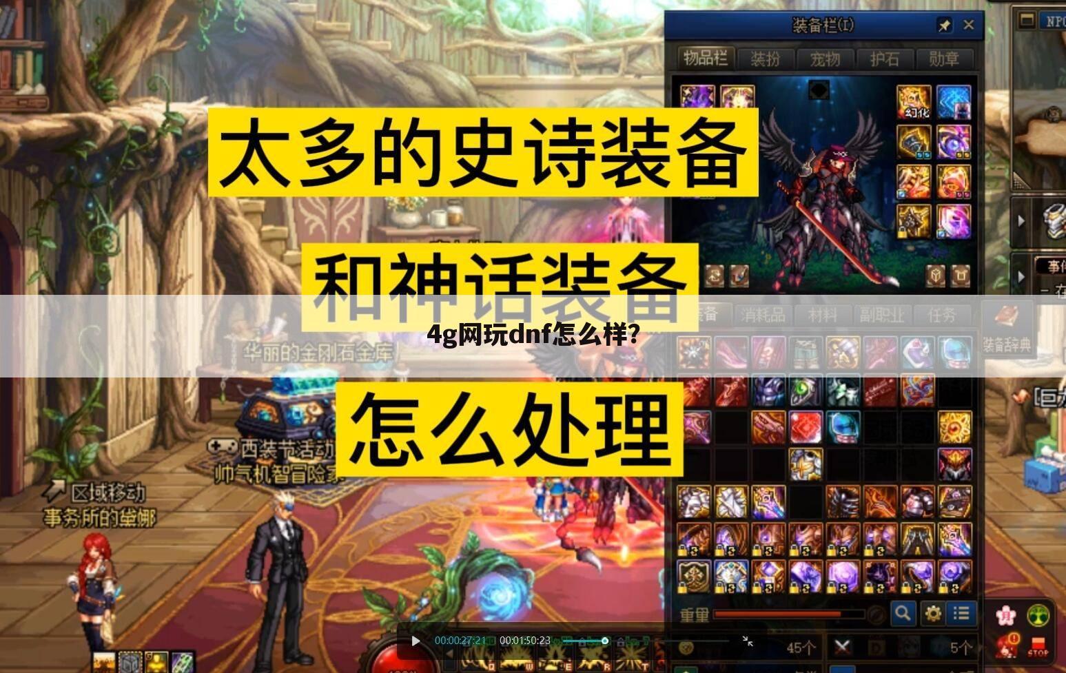 4g网玩dnf怎么样？