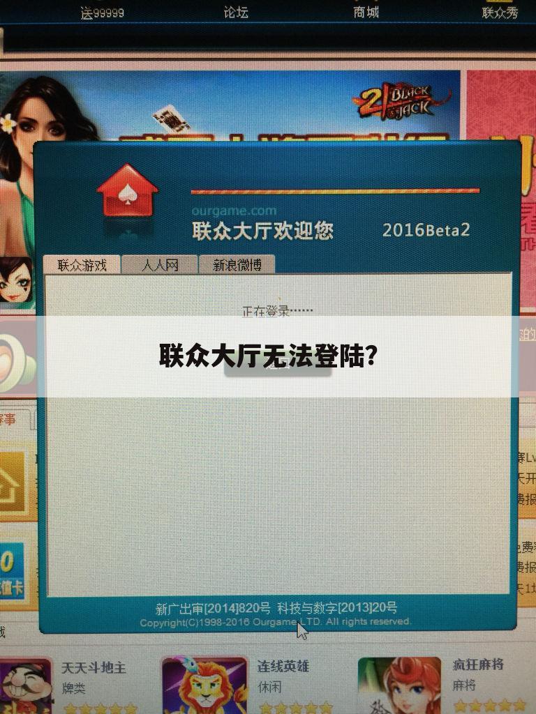 联众大厅无法登陆？