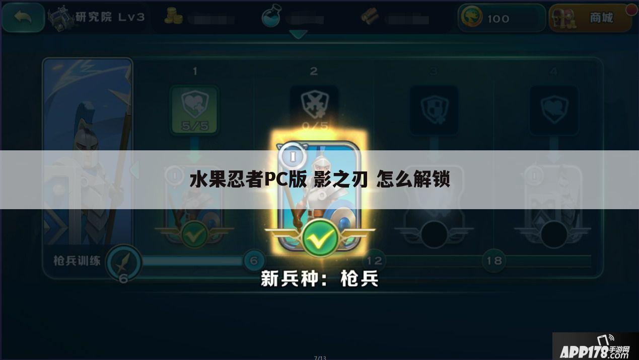 水果忍者PC版 影之刃 怎么解锁、我家的电脑怎么玩不去水果忍者