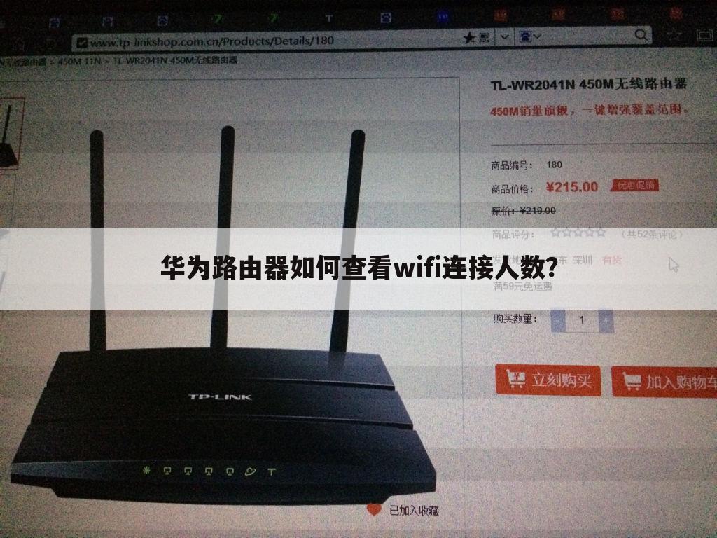 华为路由器如何查看wifi连接人数？