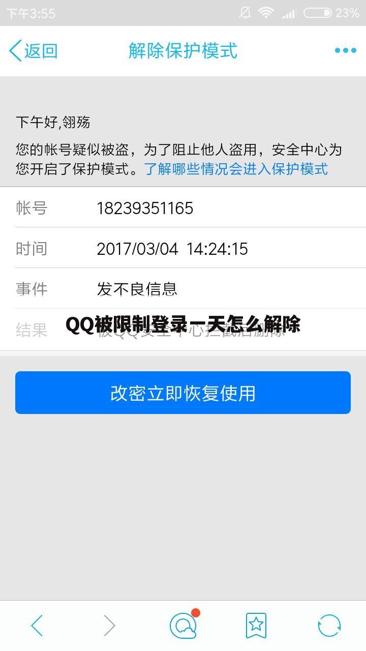 QQ被限制登录一天怎么解除