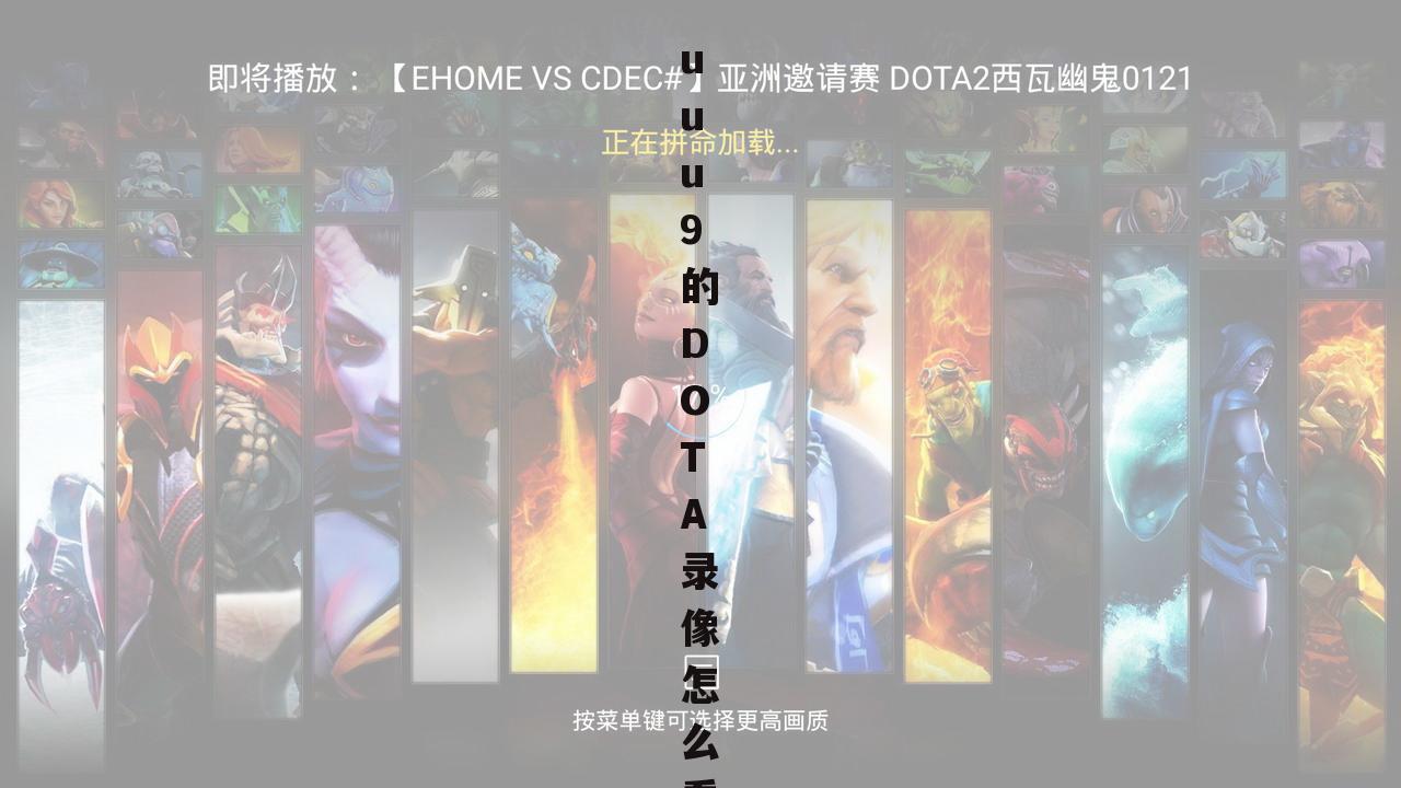 uuu9的DOTA录像怎么看？