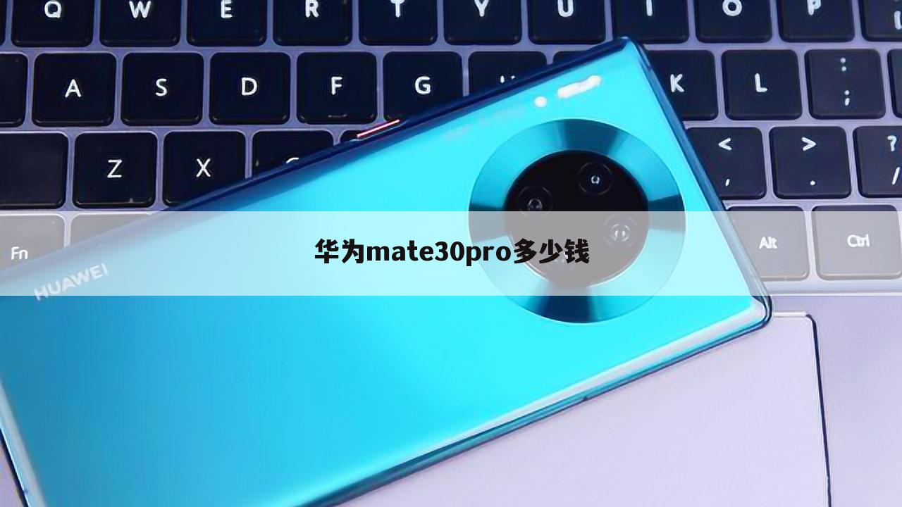 华为mate30pro多少钱