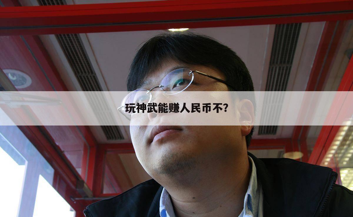 玩神武能赚人民币不？