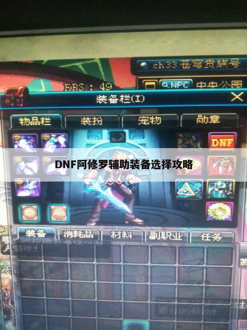 DNF阿修罗辅助装备选择攻略