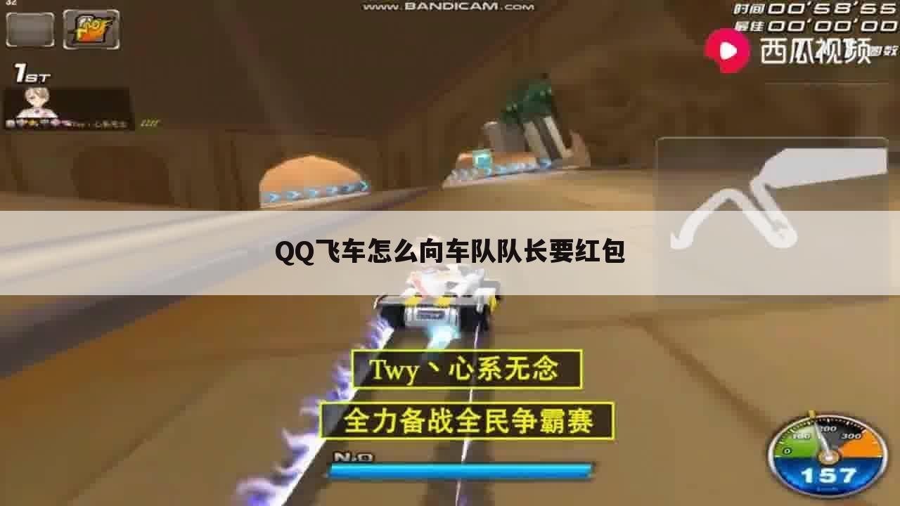 QQ飞车怎么向车队队长要红包