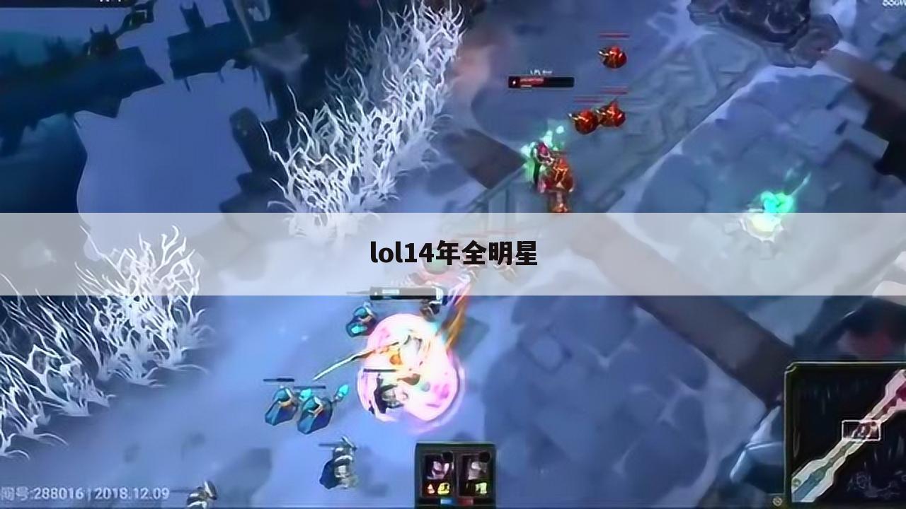 lol14年全明星