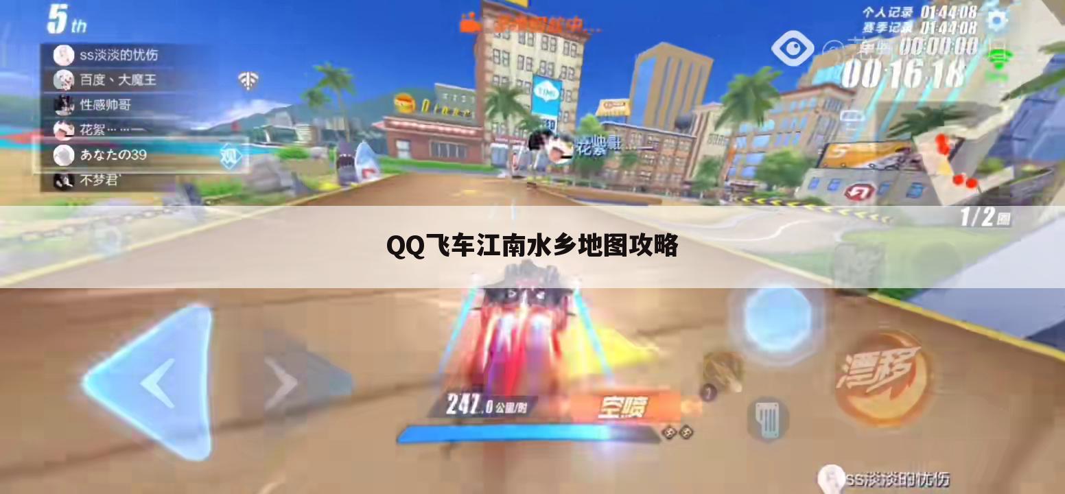 QQ飞车江南水乡地图攻略