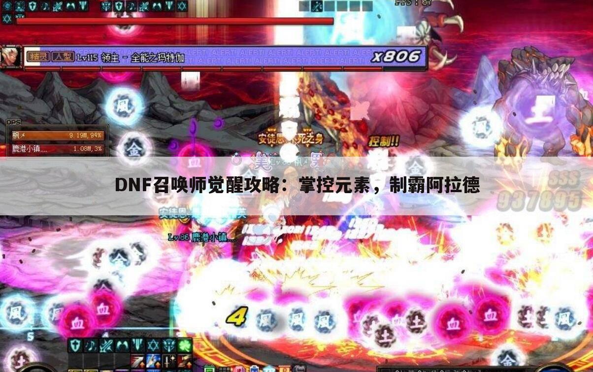 DNF召唤师觉醒攻略：掌控元素，制霸阿拉德