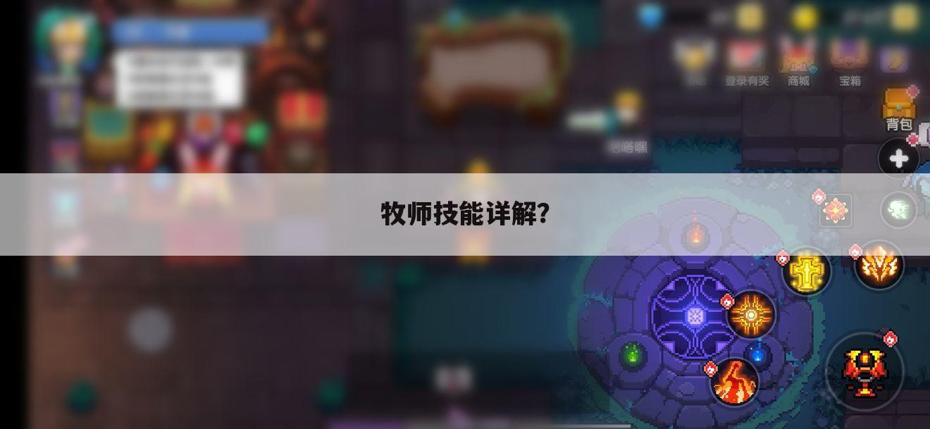 牧师技能详解？