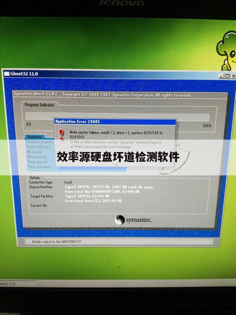 效率源硬盘坏道检测软件