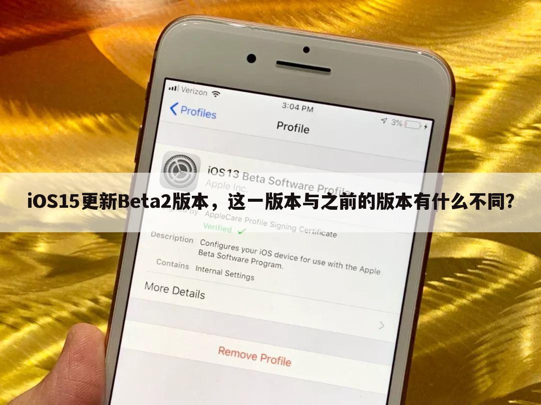 iOS15更新Beta2版本，这一版本与之前的版本有什么不同？