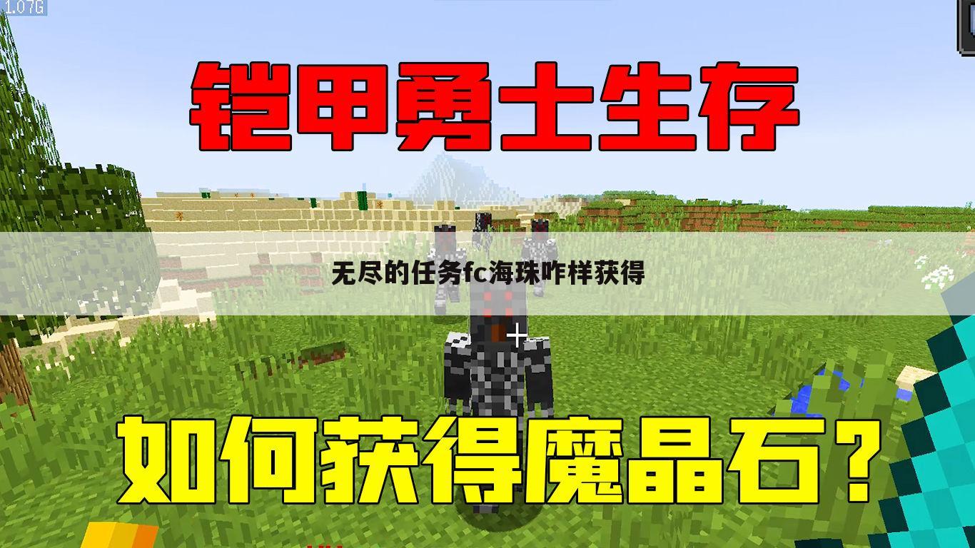 无尽的任务fc海珠咋样获得——fc无尽的任务黄泉之蜜