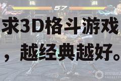 （求3D格斗游戏，越经典越好。）3ds有哪些好玩的格斗游戏