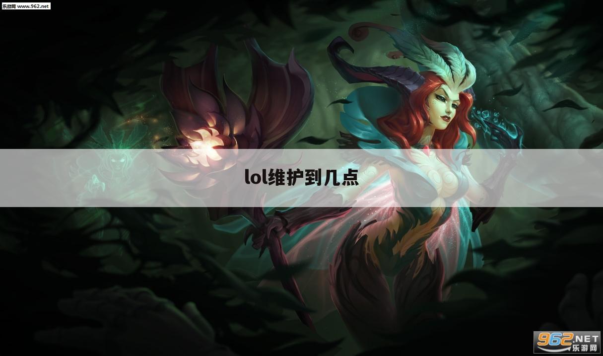 lol维护到几点