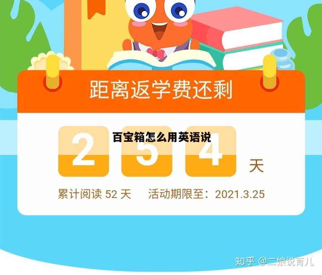 百宝箱怎么用英语说