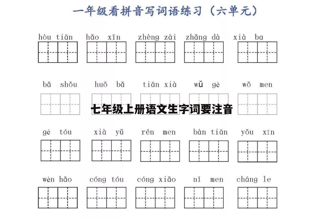 七年级上册语文生字词要注音