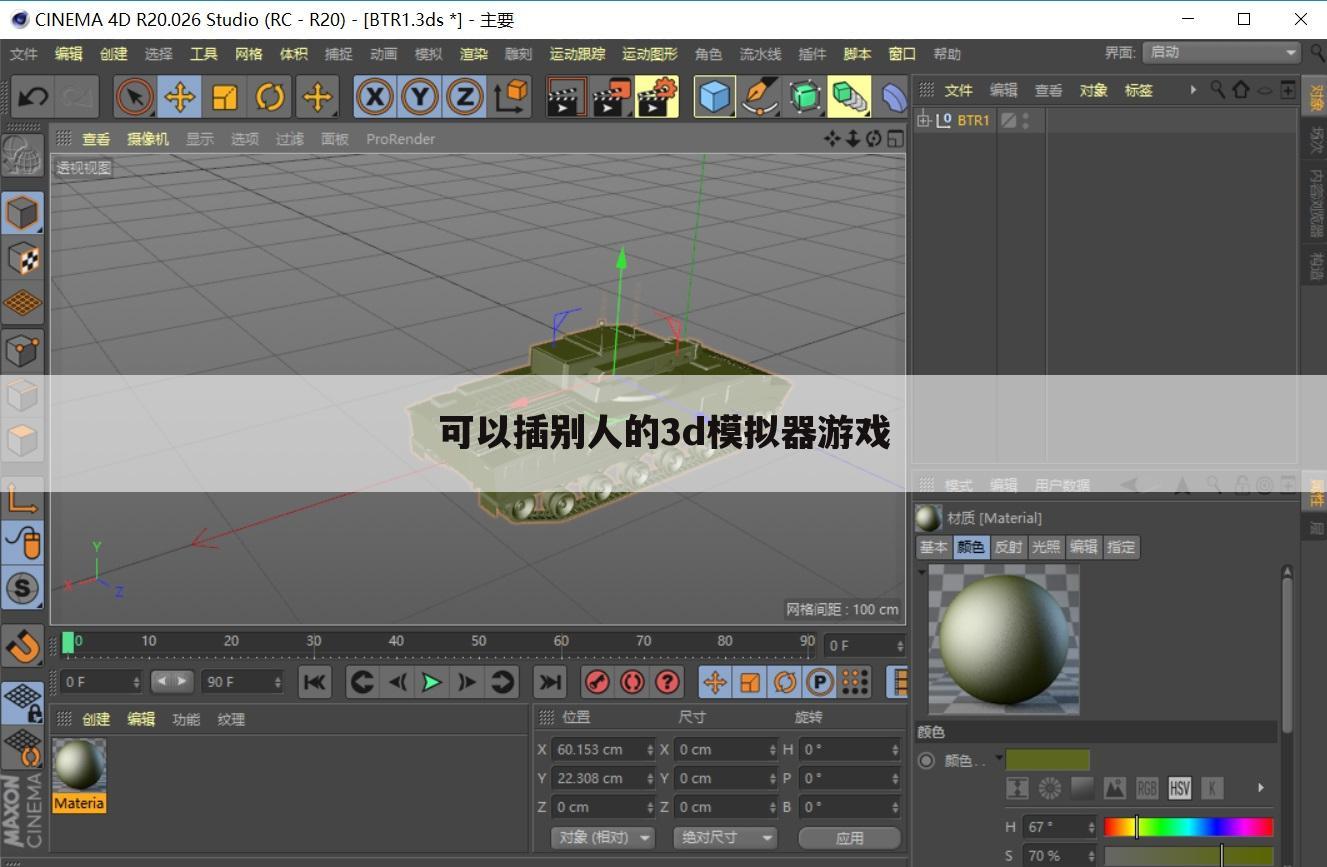 可以插别人的3d模拟器游戏