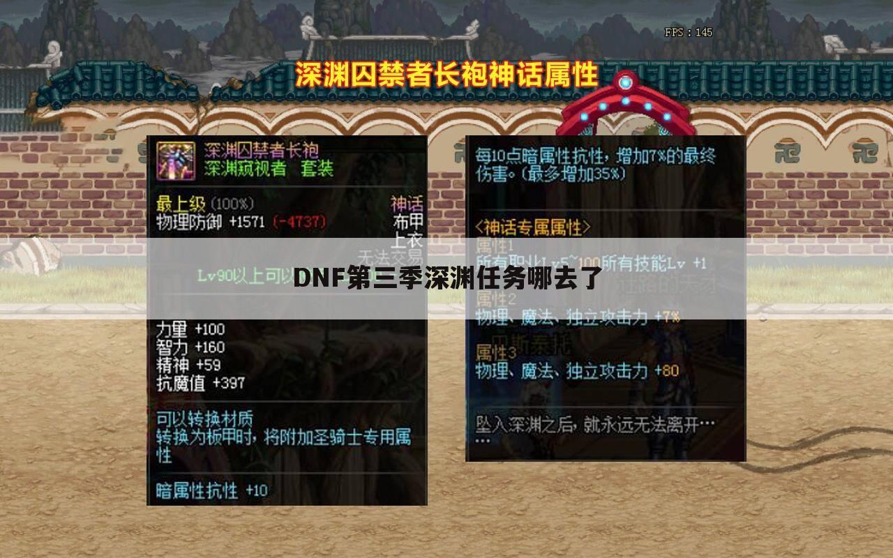 DNF第三季深渊任务哪去了