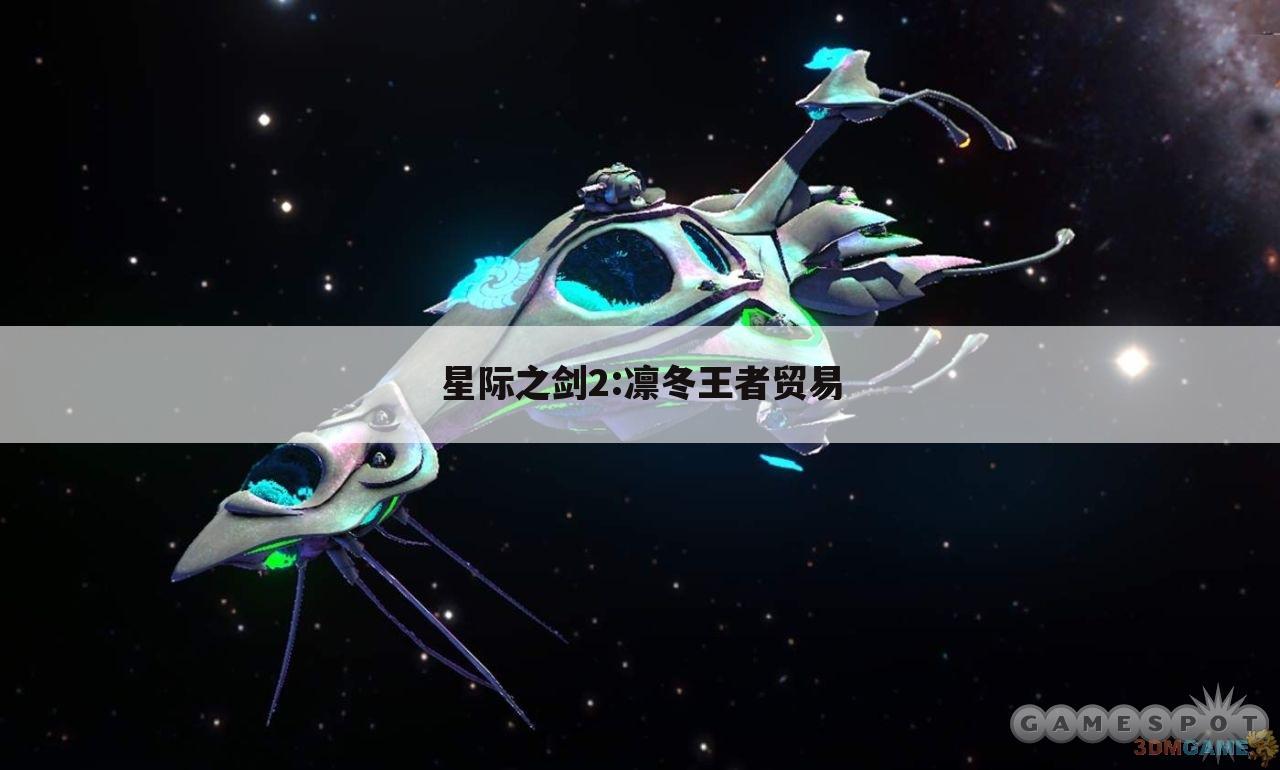 星际之剑2:凛冬王者贸易