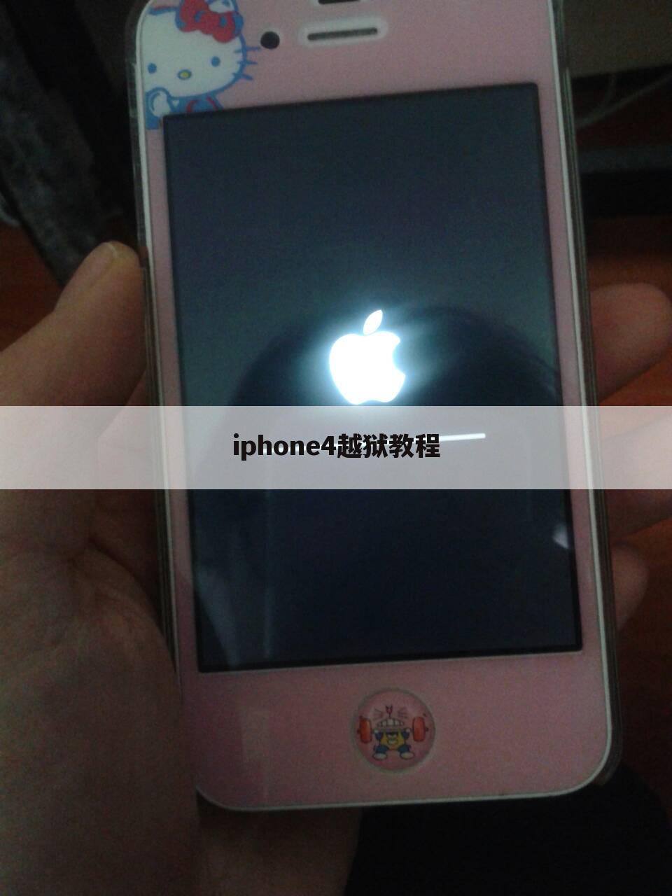 iphone4越狱教程