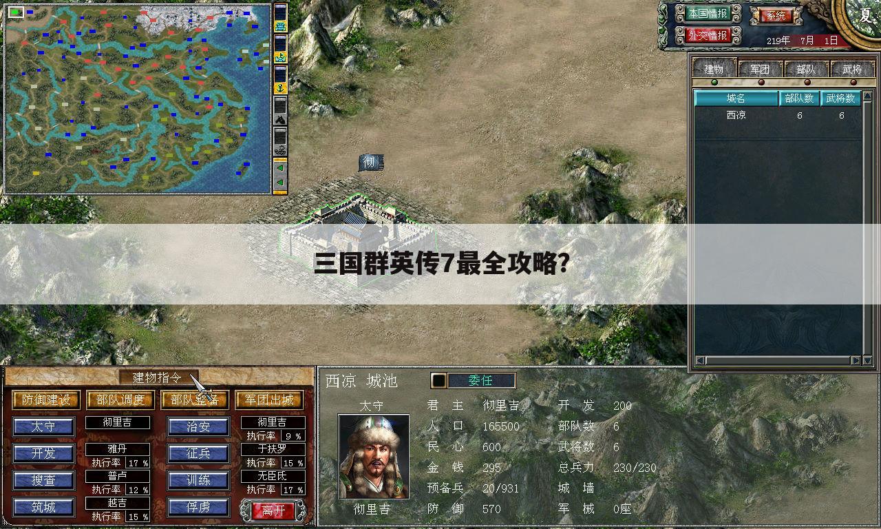 三国群英传7最全攻略？