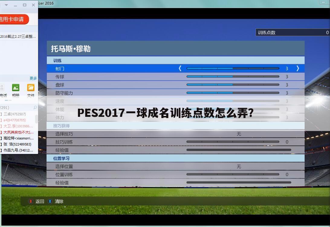 PES2017一球成名训练点数怎么弄？