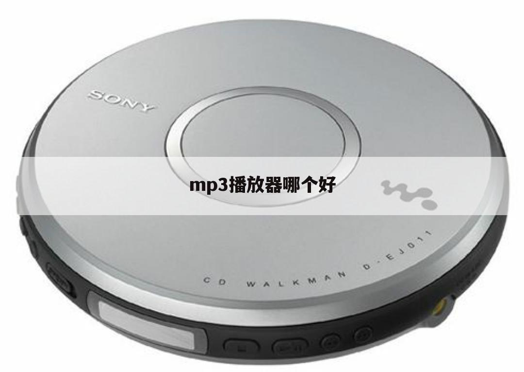 mp3播放器哪个好