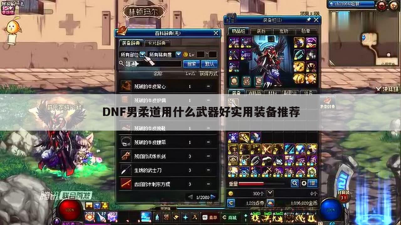 DNF男柔道用什么武器好实用装备推荐