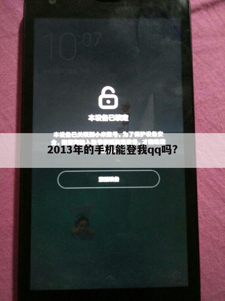 2013年的手机能登我qq吗?