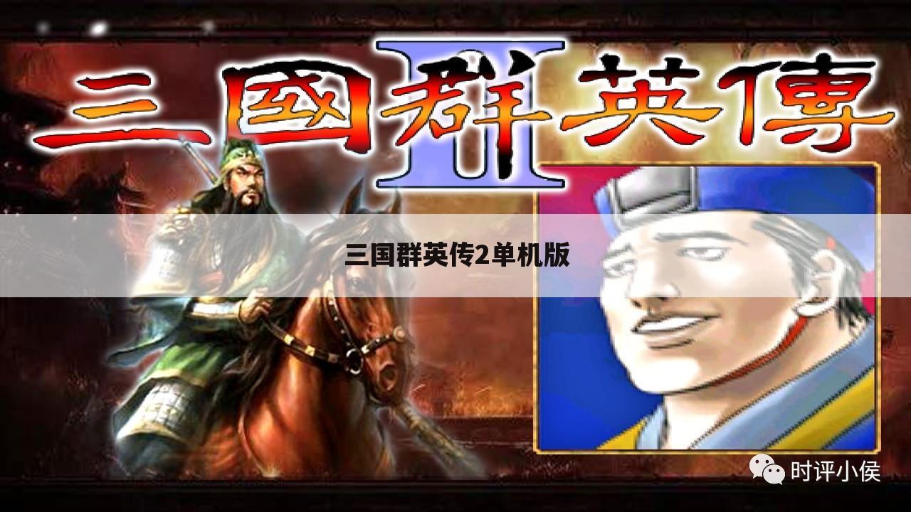 三国群英传2单机版