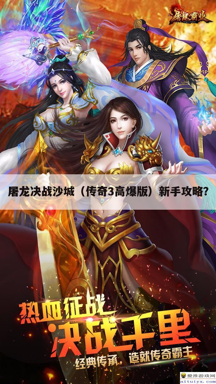 屠龙决战沙城（传奇3高爆版）新手攻略？