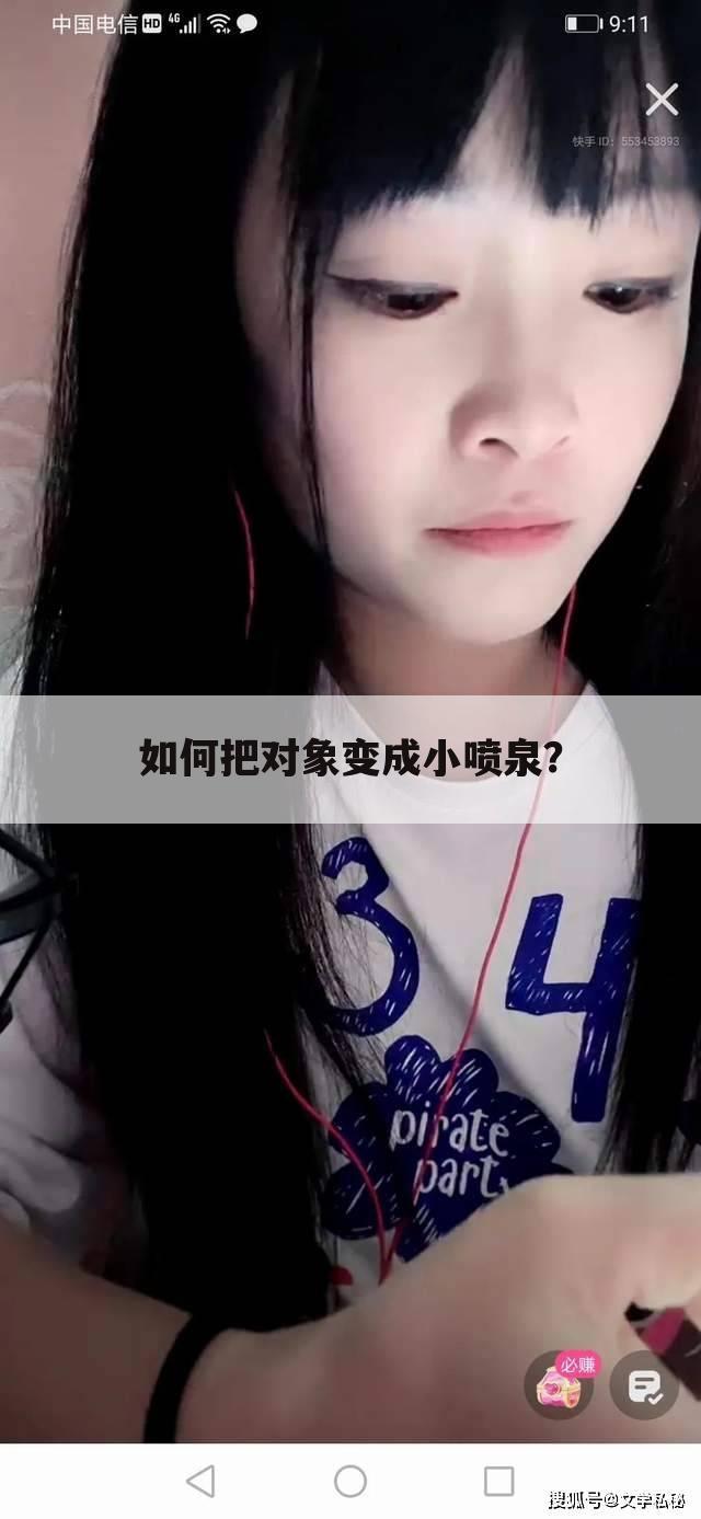 如何把对象变成小喷泉？