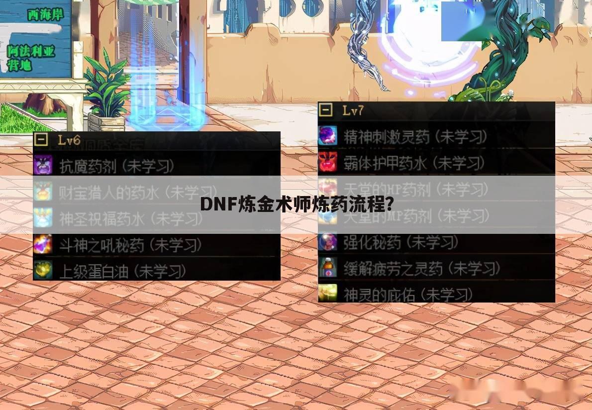 DNF炼金术师炼药流程？