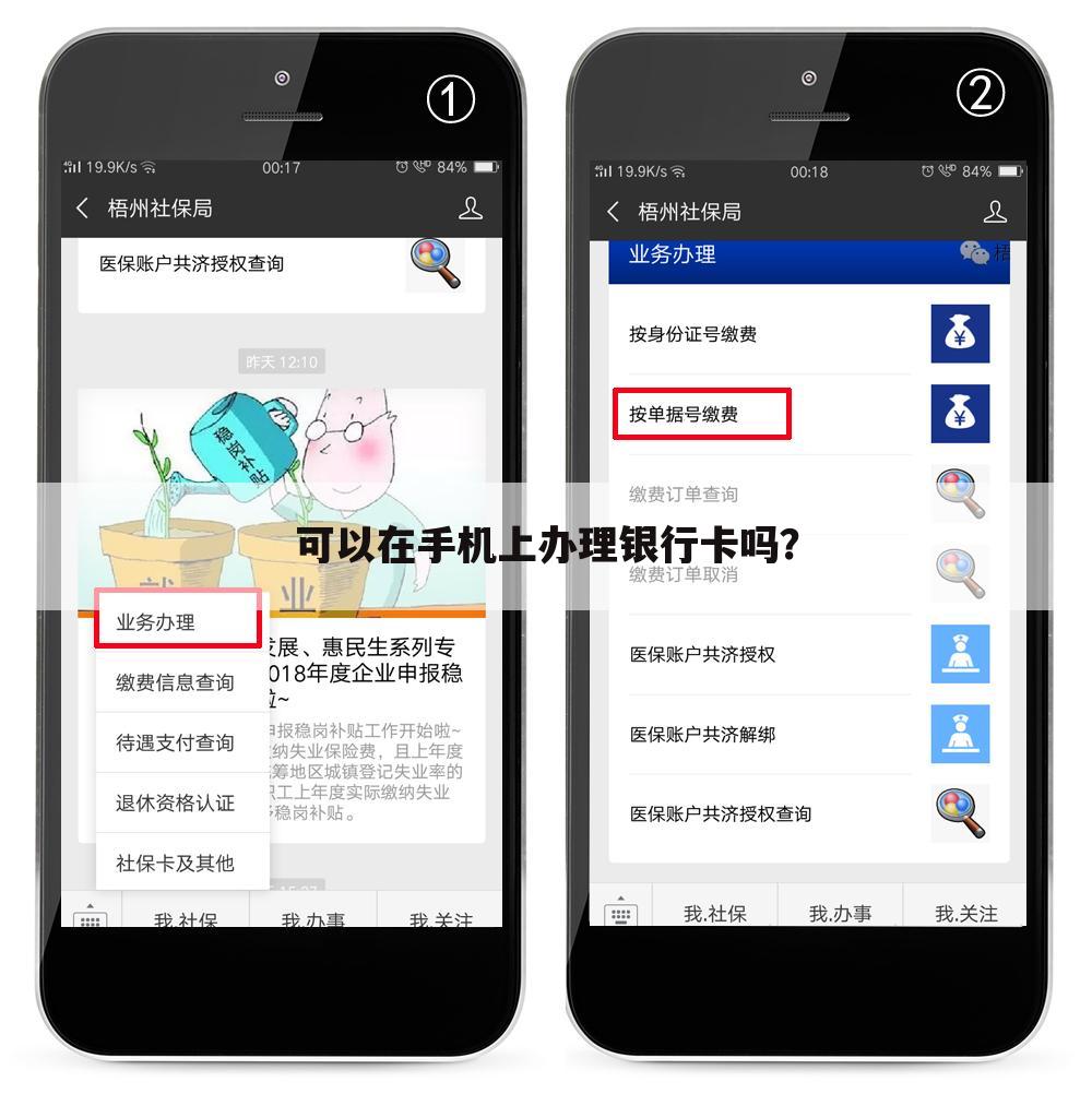 可以在手机上办理银行卡吗？