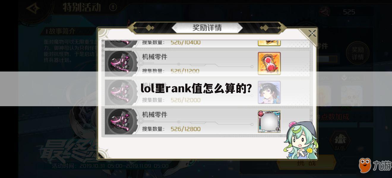 lol里rank值怎么算的？;lol的rank分是什么