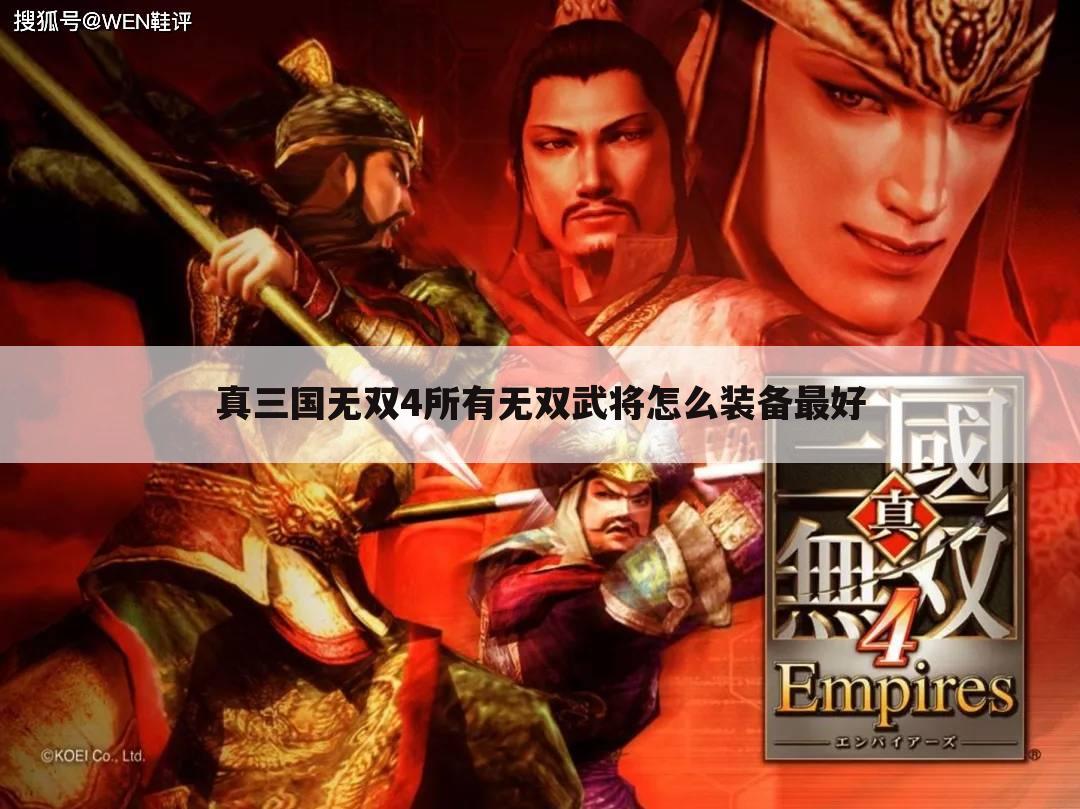 真三国无双4所有无双武将怎么装备最好