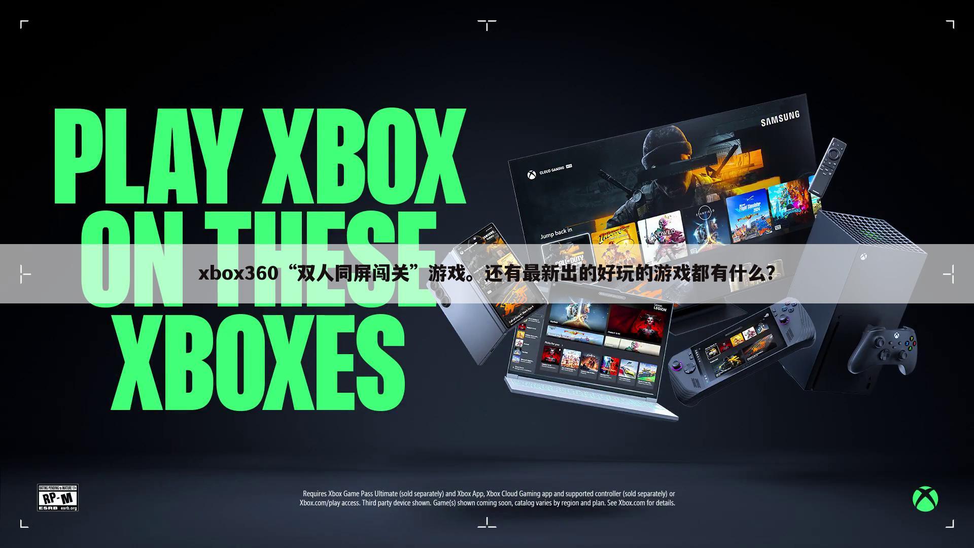 xbox360“双人同屏闯关”游戏。还有最新出的好玩的游戏都有什么？