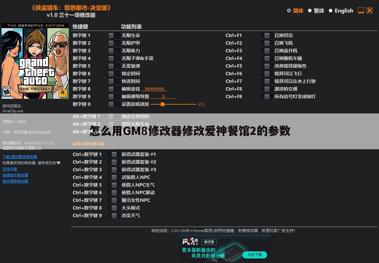 怎么用GM8修改器修改爱神餐馆2的参数