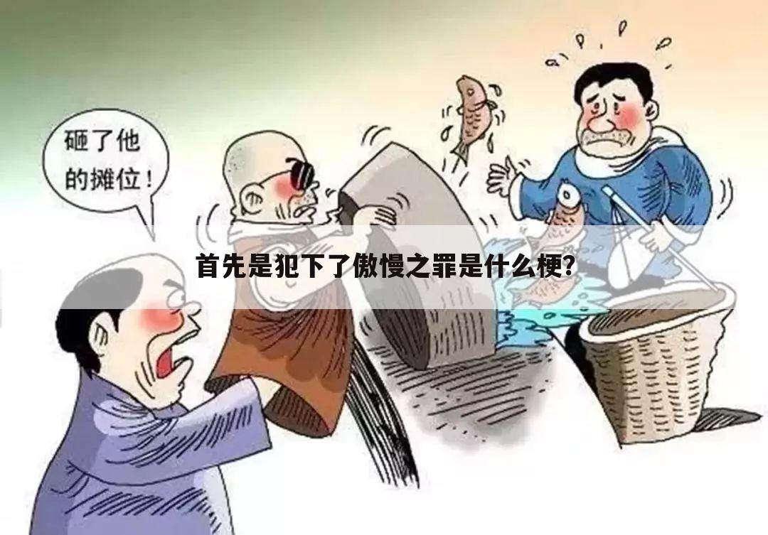 首先是犯下了傲慢之罪是什么梗？__求lol战队骚气名字！望脑洞大开！