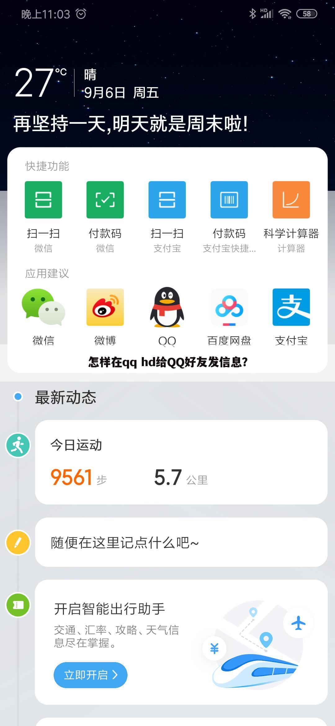 怎样在qq hd给QQ好友发信息？