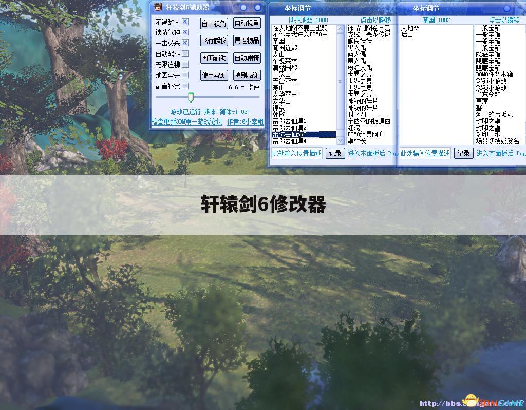 轩辕剑6修改器