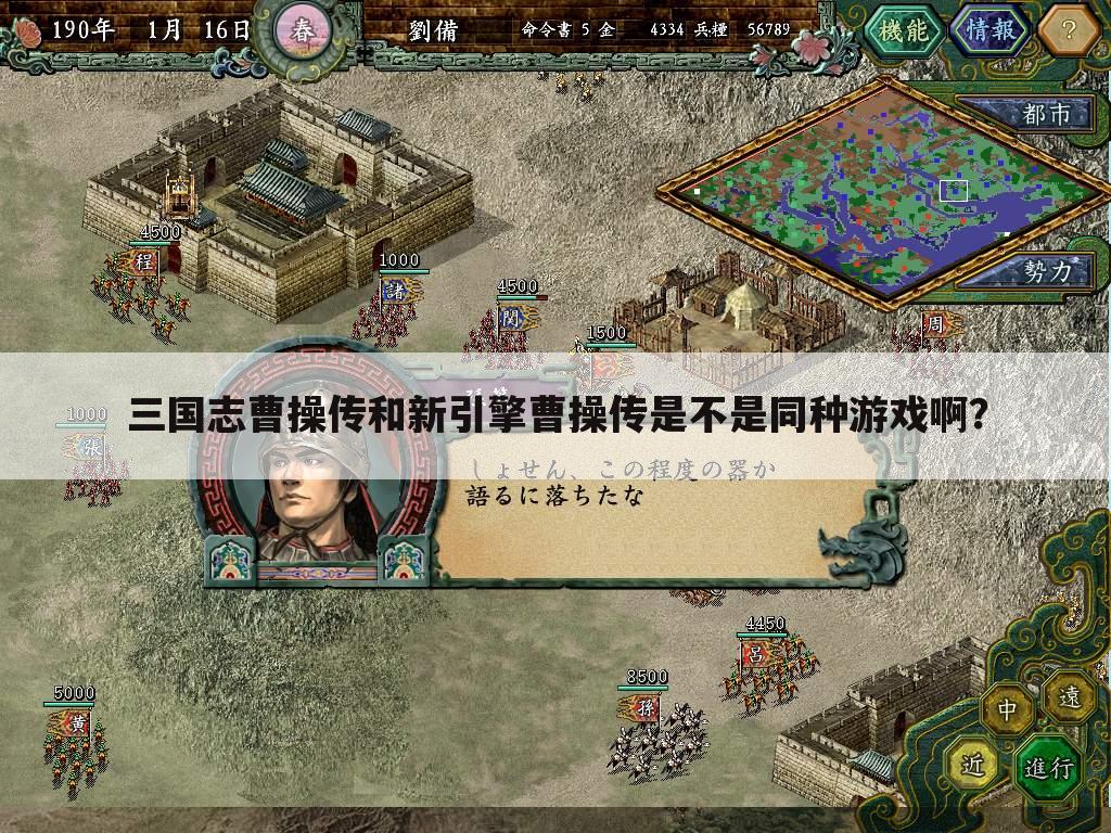 三国志曹操传和新引擎曹操传是不是同种游戏啊？