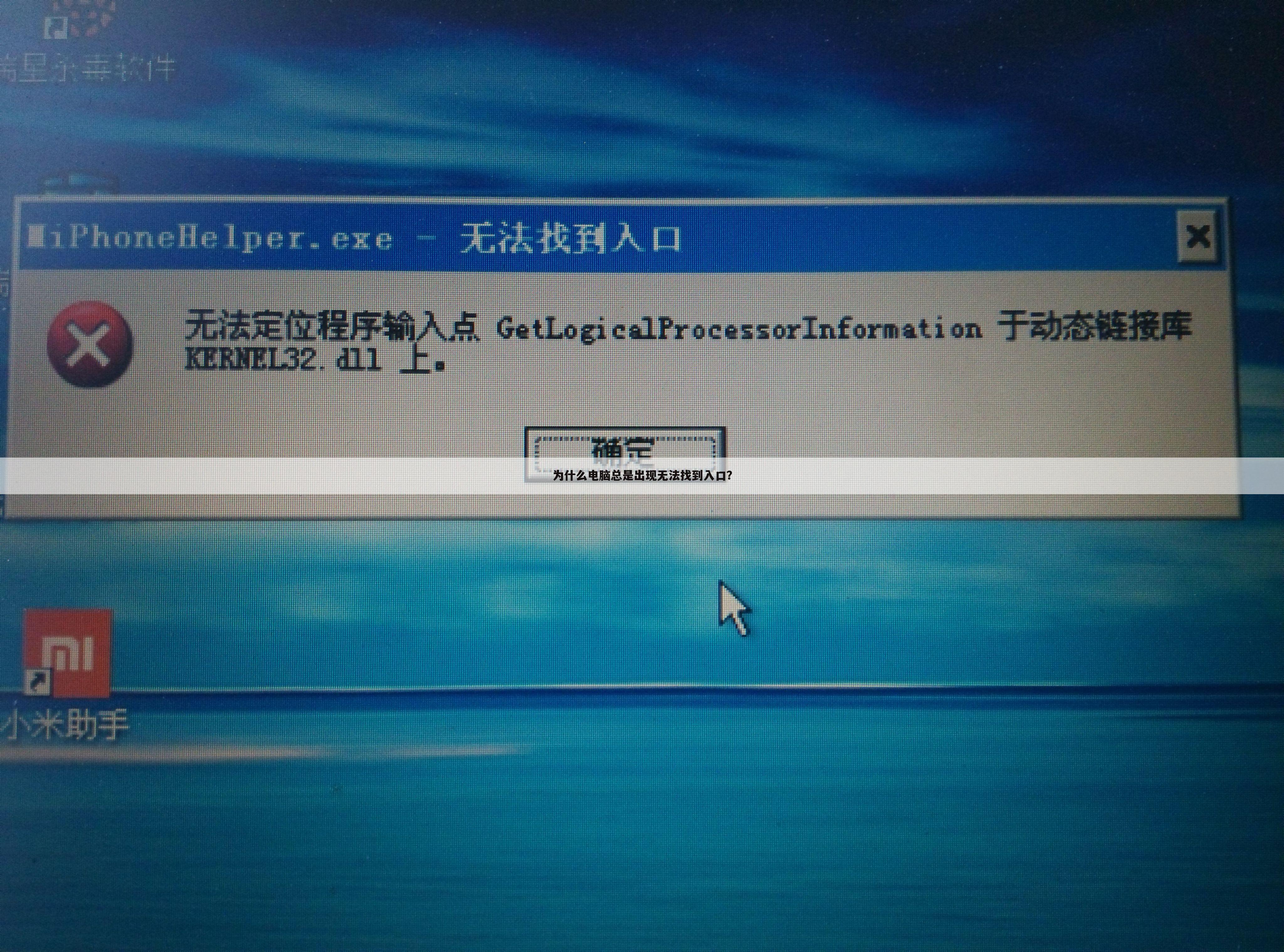 为什么电脑总是出现无法找到入口？