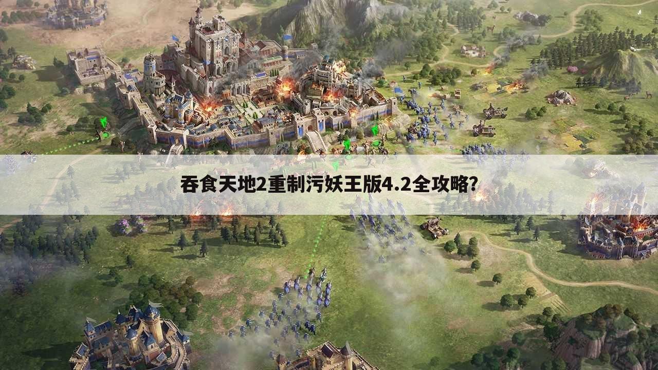 吞食天地2重制污妖王版4.2全攻略？