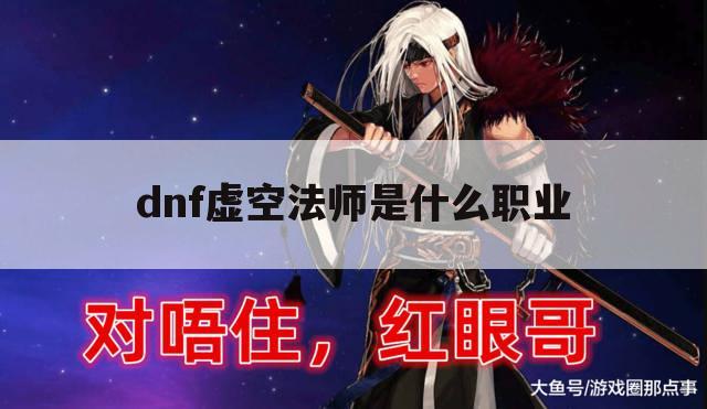 dnf虚空法师是什么职业