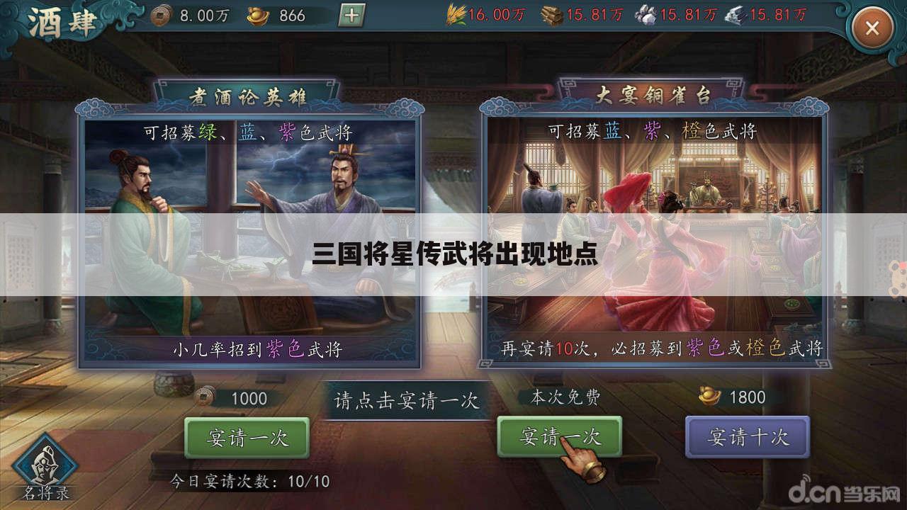 三国将星传武将出现地点