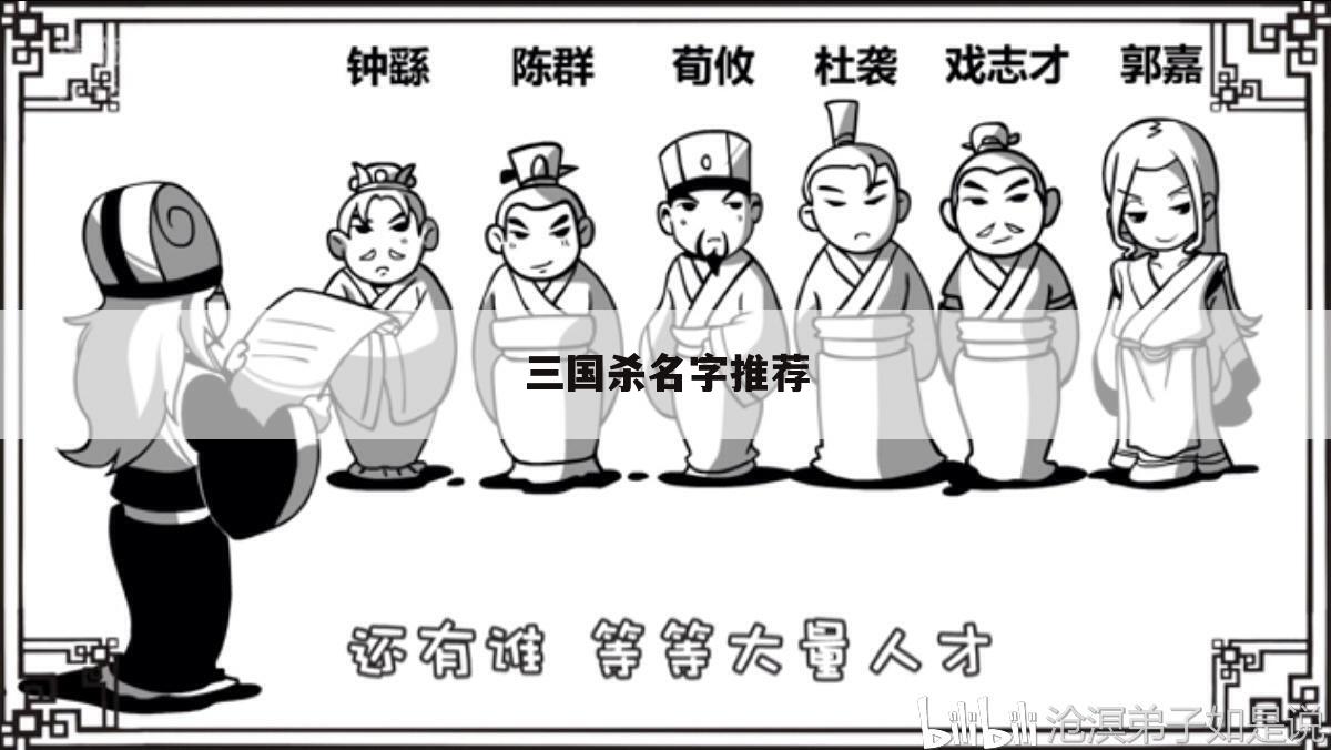 三国杀名字推荐