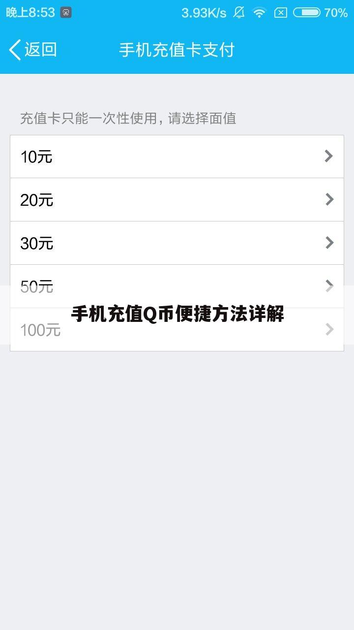 手机充值Q币便捷方法详解